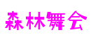 广东省东莞市森林舞会CG动画制作有限公司